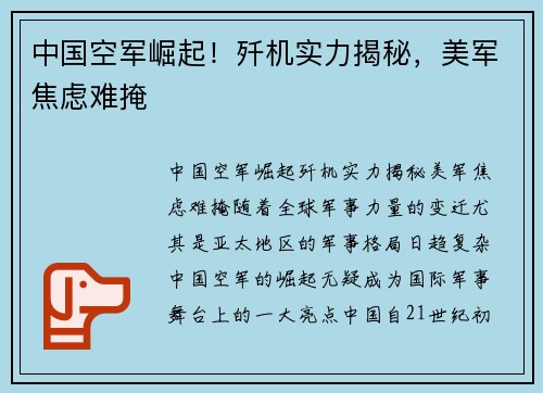 中国空军崛起！歼机实力揭秘，美军焦虑难掩