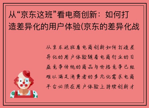 从“京东这班”看电商创新：如何打造差异化的用户体验(京东的差异化战略有哪些)