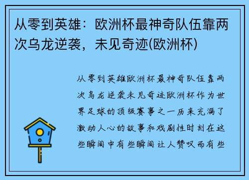 从零到英雄：欧洲杯最神奇队伍靠两次乌龙逆袭，未见奇迹(欧洲杯)