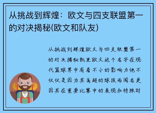 从挑战到辉煌：欧文与四支联盟第一的对决揭秘(欧文和队友)
