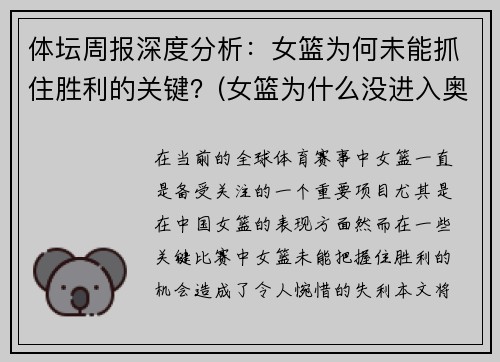 体坛周报深度分析：女篮为何未能抓住胜利的关键？(女篮为什么没进入奥运会)