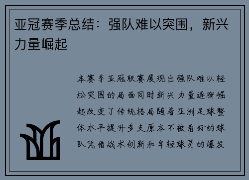 亚冠赛季总结：强队难以突围，新兴力量崛起