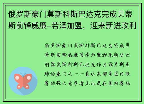 俄罗斯豪门莫斯科斯巴达克完成贝蒂斯前锋威廉-若泽加盟，迎来新进攻利器