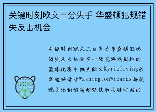 关键时刻欧文三分失手 华盛顿犯规错失反击机会