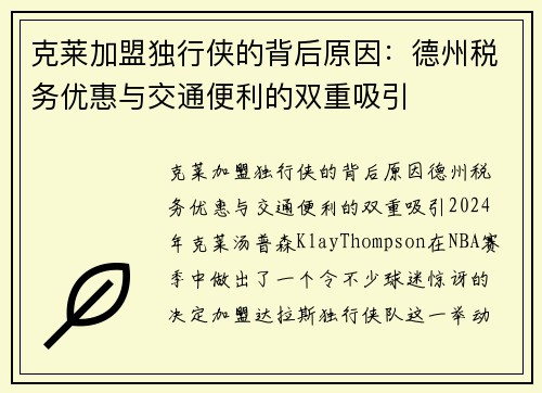 克莱加盟独行侠的背后原因：德州税务优惠与交通便利的双重吸引