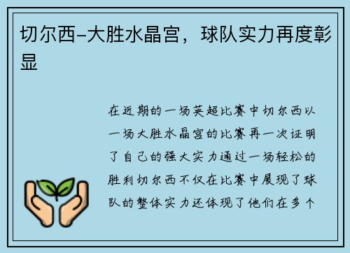 切尔西-大胜水晶宫，球队实力再度彰显