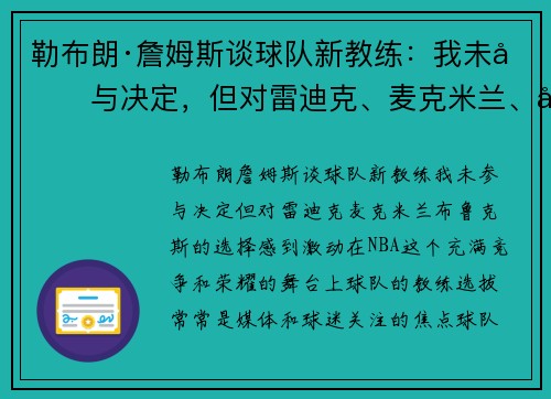 勒布朗·詹姆斯谈球队新教练：我未参与决定，但对雷迪克、麦克米兰、布鲁克斯的选择感到激动