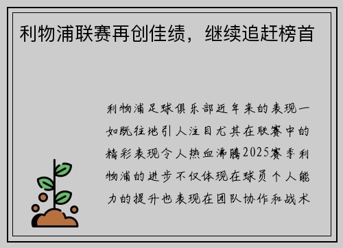 利物浦联赛再创佳绩，继续追赶榜首