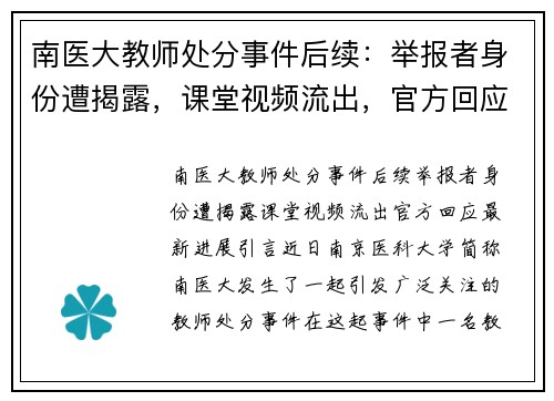 南医大教师处分事件后续：举报者身份遭揭露，课堂视频流出，官方回应最新进展
