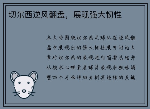 切尔西逆风翻盘，展现强大韧性