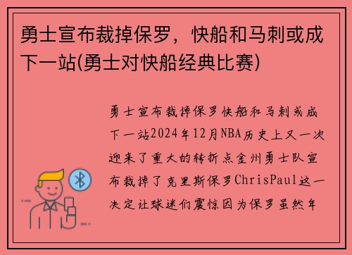 勇士宣布裁掉保罗，快船和马刺或成下一站(勇士对快船经典比赛)