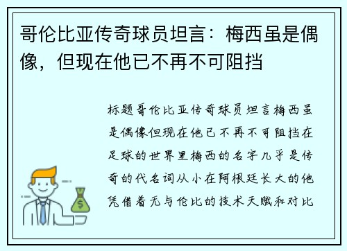 哥伦比亚传奇球员坦言：梅西虽是偶像，但现在他已不再不可阻挡