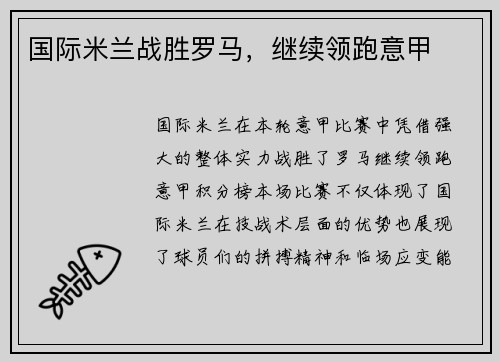 国际米兰战胜罗马，继续领跑意甲