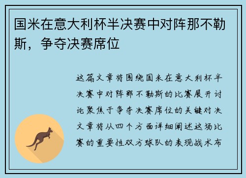国米在意大利杯半决赛中对阵那不勒斯，争夺决赛席位