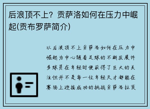 后浪顶不上？贡萨洛如何在压力中崛起(贡布罗萨简介)
