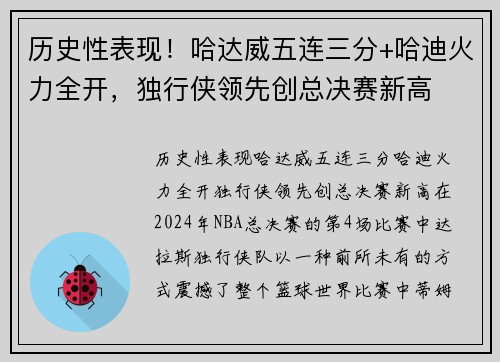 历史性表现！哈达威五连三分+哈迪火力全开，独行侠领先创总决赛新高