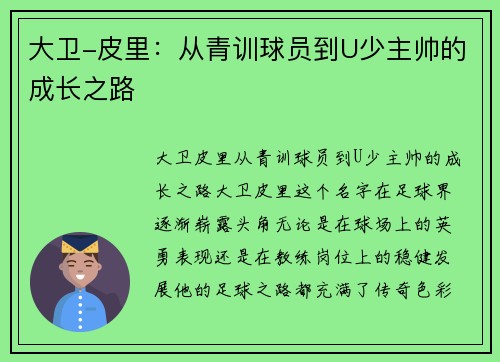 大卫-皮里：从青训球员到U少主帅的成长之路