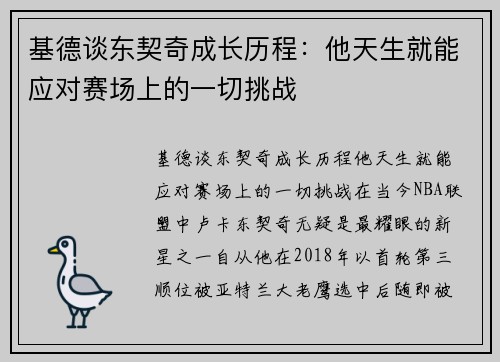 基德谈东契奇成长历程：他天生就能应对赛场上的一切挑战