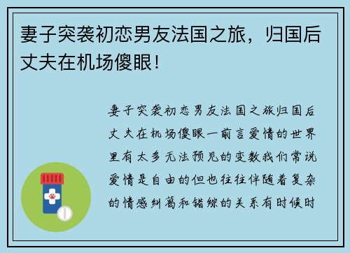 妻子突袭初恋男友法国之旅，归国后丈夫在机场傻眼！