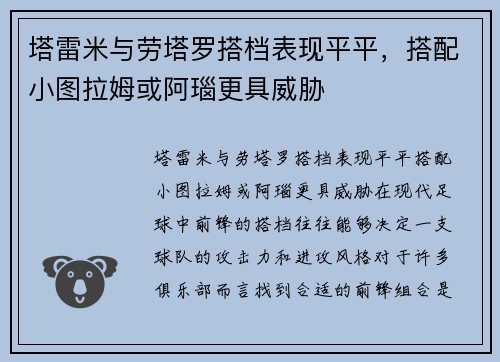 塔雷米与劳塔罗搭档表现平平，搭配小图拉姆或阿瑙更具威胁