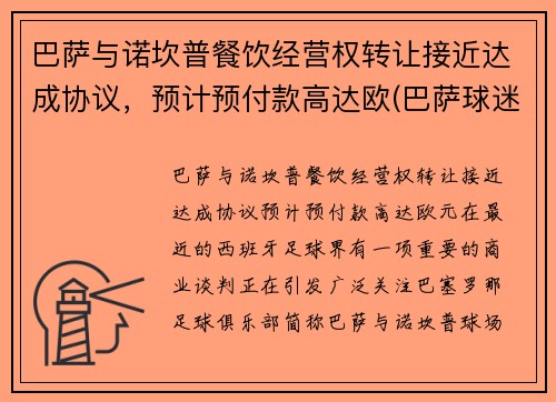 巴萨与诺坎普餐饮经营权转让接近达成协议，预计预付款高达欧(巴萨球迷围堵诺坎普)