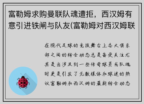 富勒姆求购曼联队魂遭拒，西汉姆有意引进铁闸与队友(富勒姆对西汉姆联比分预测)