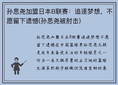 孙思尧加盟日本B联赛：追逐梦想，不愿留下遗憾(孙思尧被肘击)