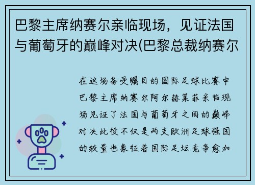 巴黎主席纳赛尔亲临现场，见证法国与葡萄牙的巅峰对决(巴黎总裁纳赛尔)
