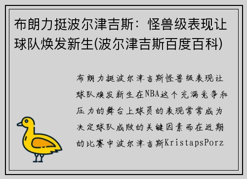 布朗力挺波尔津吉斯：怪兽级表现让球队焕发新生(波尔津吉斯百度百科)