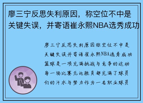 廖三宁反思失利原因，称空位不中是关键失误，并寄语崔永熙NBA选秀成功