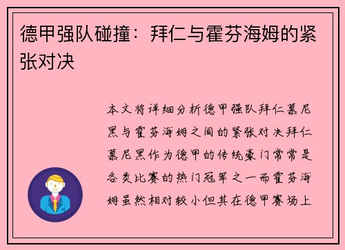德甲强队碰撞：拜仁与霍芬海姆的紧张对决