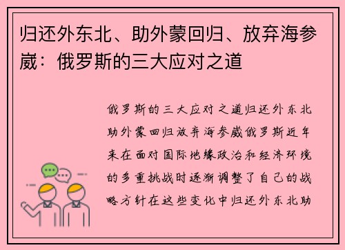 归还外东北、助外蒙回归、放弃海参崴：俄罗斯的三大应对之道