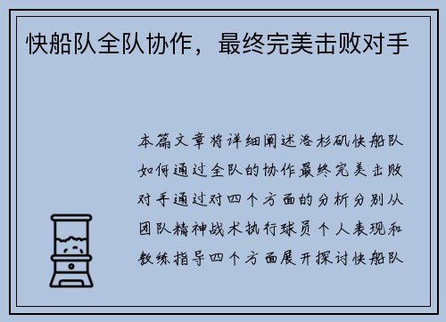 快船队全队协作，最终完美击败对手