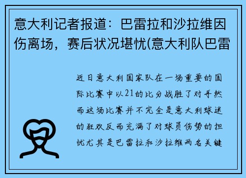 意大利记者报道：巴雷拉和沙拉维因伤离场，赛后状况堪忧(意大利队巴雷拉)