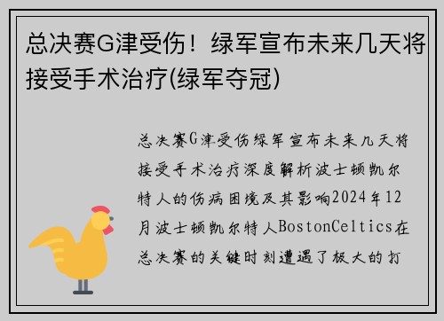 总决赛G津受伤！绿军宣布未来几天将接受手术治疗(绿军夺冠)