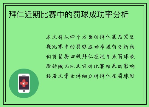 拜仁近期比赛中的罚球成功率分析
