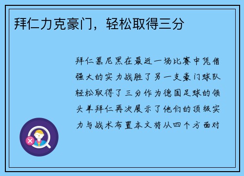 拜仁力克豪门，轻松取得三分