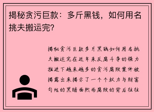揭秘贪污巨款：多斤黑钱，如何用名挑夫搬运完？