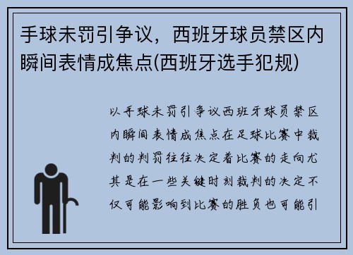 手球未罚引争议，西班牙球员禁区内瞬间表情成焦点(西班牙选手犯规)