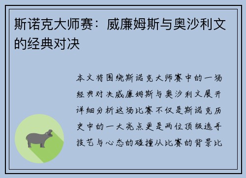 斯诺克大师赛：威廉姆斯与奥沙利文的经典对决