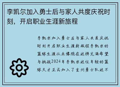 李凯尔加入勇士后与家人共度庆祝时刻，开启职业生涯新旅程