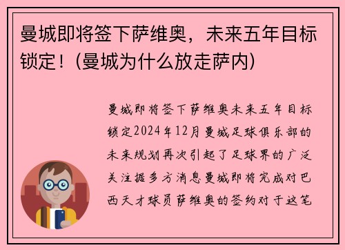 曼城即将签下萨维奥，未来五年目标锁定！(曼城为什么放走萨内)