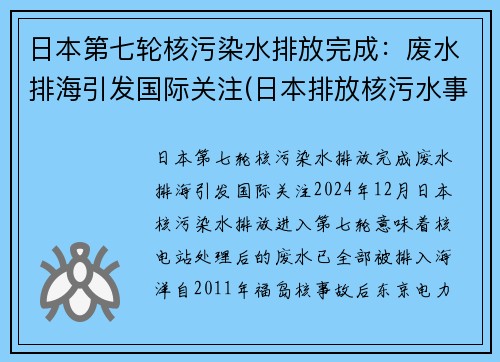 日本第七轮核污染水排放完成：废水排海引发国际关注(日本排放核污水事件概述)