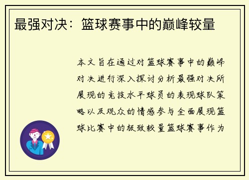 最强对决：篮球赛事中的巅峰较量
