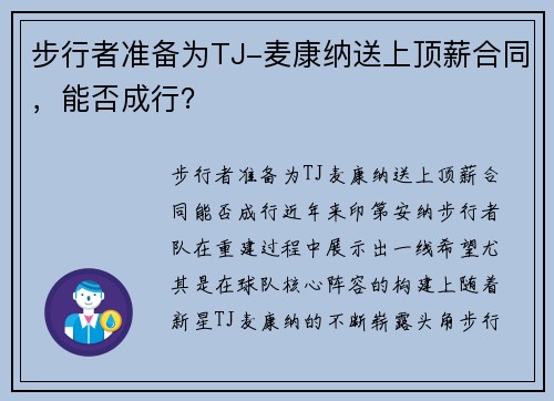 步行者准备为TJ-麦康纳送上顶薪合同，能否成行？