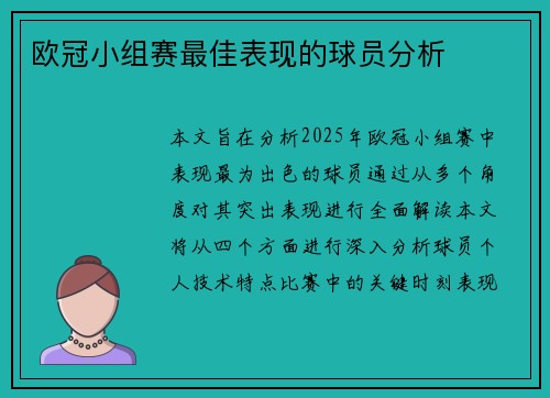 欧冠小组赛最佳表现的球员分析