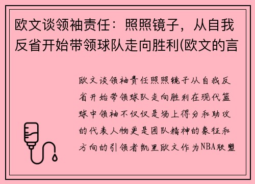 欧文谈领袖责任：照照镜子，从自我反省开始带领球队走向胜利(欧文的言论)