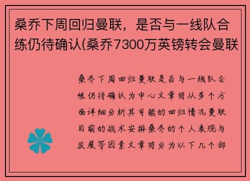 桑乔下周回归曼联，是否与一线队合练仍待确认(桑乔7300万英镑转会曼联)