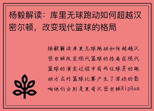 杨毅解读：库里无球跑动如何超越汉密尔顿，改变现代篮球的格局