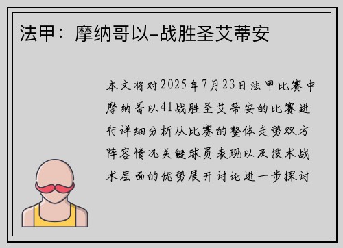 法甲：摩纳哥以-战胜圣艾蒂安